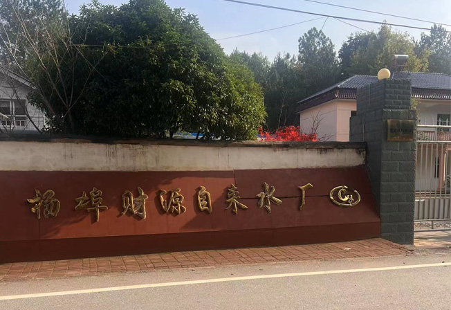  江西省上饶市余干县 杨埠镇财源自来水厂项目